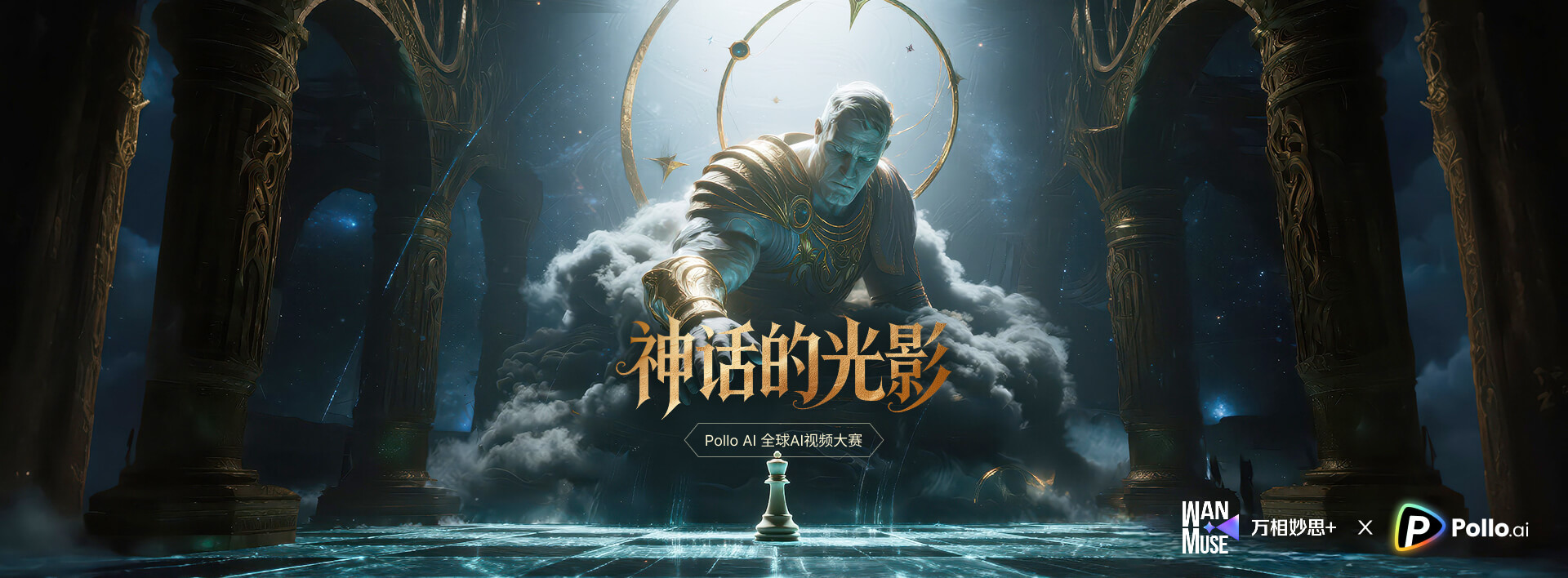 神话的光影:Pollo AI 全球AI视频大赛