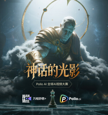 神话的光影:Pollo AI 全球AI视频大赛